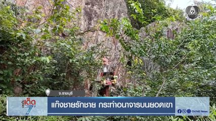 แก๊งชายรักชาย กระทำอนาจารบนยอดเขา