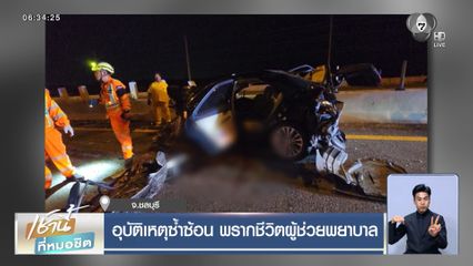 อุบัติเหตุซ้ำซ้อน พรากชีวิตผู้ช่วยพยาบาล