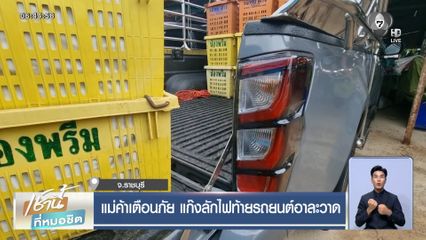 แม่ค้าเตือนภัย แก๊งลักไฟท้ายรถยนต์อาละวาด