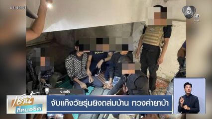 จับแก๊งวัยรุ่นยิงถล่มบ้าน ทวงค่ายาบ้า