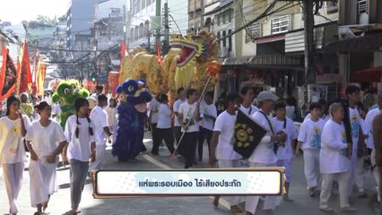แห่พระรอบเมือง ไร้เสียงประทัด จ.ยะลา