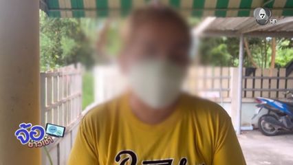 เหยื่อเปิดใจ จากแม่บ้านกลายเป็นบัญชีม้า