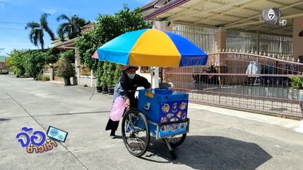 คนสู้ชีวิต ! ป่วยมะเร็ง เดินเร่ขายไอศกรีม