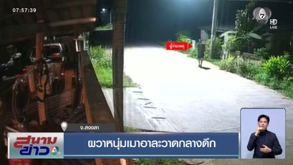 ผวาหนุ่มเมาอาละวาดกลางดึก