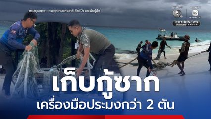 อุทยานแห่งชาติหมู่เกาะสิมิลัน เดินหน้า "รักษ์ทะเลไทย" เก็บกู้ซากเครื่องมือประมงกว่า 2 ตัน สนองแนวพระดำริ สมเด็จพระเจ้าลูกเธอ เจ้าฟ้าสิริวัณณวรี นารีรัตนราชกัญญา