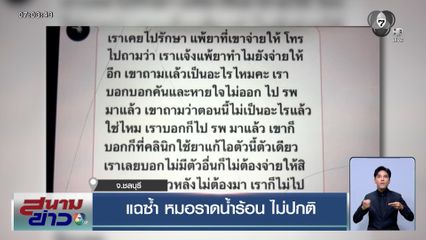 แฉซ้ำ !! หมอราดน้ำร้อน ไม่ปกติ จี้ถอนใบอนุญาต