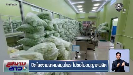 ปิดโรงงานยาดมสมุนไพร "หงส์ไทย" ไม่ขอใบอนุญาตผลิต