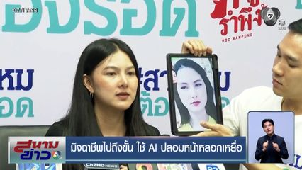 มิจฉาชีพไปถึงขั้น ใช้ AI ปลอมหน้าหลอกเหยื่อ