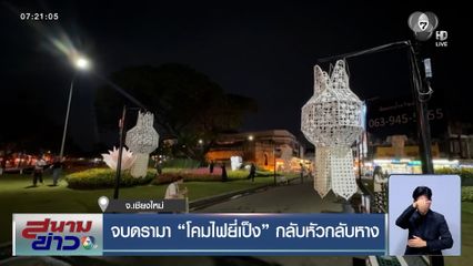 จบดรามา "โคมไฟยี่เป็ง" กลับหัวกลับหาง