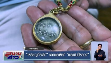 "เหรียญที่ระลึก" จากพระหัตถ์ "พระพันปีหลวง"