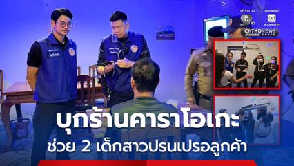 บุกจับร้านคาราโอเกะ ใช้เด็กสาวอายุต่ำกว่า 18 ปี ไว้ปรนเปรอเรียกลูกค้า