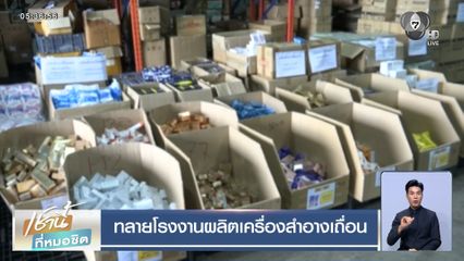 ทลายโรงงานผลิตเครื่องสำอางเถื่อน