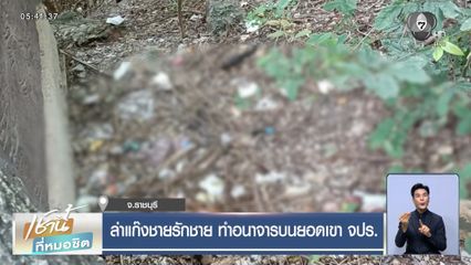 ล่าแก๊งชายรักชาย ทำอนาจารบนยอดเขา จปร.