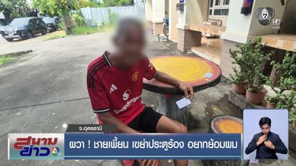 ผวา ! ชายเพี้ยน เขย่าประตูร้อง อยากย้อมผม