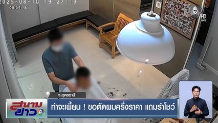 ท่าจะเพี้ยน ! ขอตัดผมครึ่งราคา แถมรำโชว์