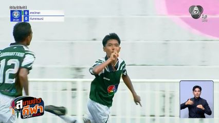 กันทรารมณ์ กระเด็นตกรอบ! หลังพ่าย สารวิทยา หวุดหวิด 0-1 ฟุตบอลแชมป์กีฬา 7HD