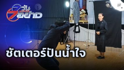 7 วัน 7 อย่าง : ชัตเตอร์ปันน้ำใจ