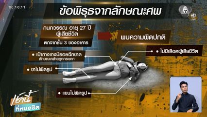 อายัดศพ น้องใบหม่อน ให้ พฐ.ตรวจสอบ