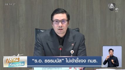 ร.อ. ธรรมนัส ไม่เข้าชี้แจง กมธ.