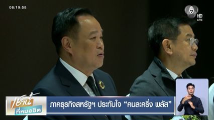 ภาคธุรกิจสหรัฐฯ ประทับใจ คนละครึ่ง พลัส