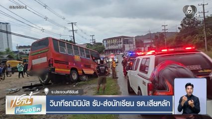 วินาทีรถมินิบัส รับ-ส่งนักเรียน รด.เสียหลัก