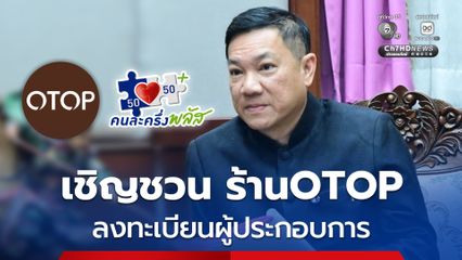 มหาดไทย เร่งสนับสนุนการลงทะเบียนผู้ประกอบการ OTOP คนละครึ่ง พลัส