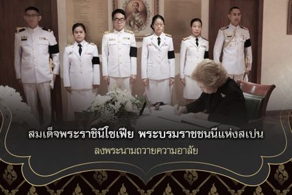 สมเด็จพระราชินีโซเฟีย พระบรมราชชนนีแห่งสเปน ลงพระนามถวายความอาลัย