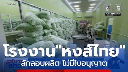 ปิดโรงงานยาดมสมุนไพร "หงส์ไทย" ไม่ขอใบอนุญาตผลิต