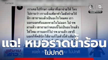 แฉซ้ำ !! หมอราดน้ำร้อน ไม่ปกติ จี้ถอนใบอนุญาต