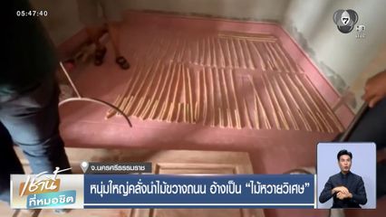 หนุ่มใหญ่คลั่งนำไม้ขวางถนน อ้างเป็น ไม้หวายวิเศษ