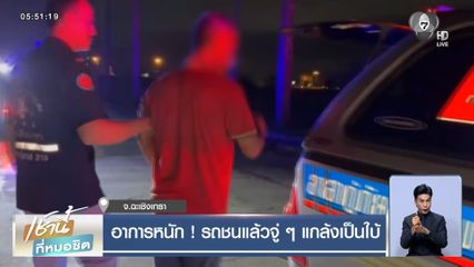 อาการหนัก ! รถชนแล้วจู่ ๆ แกล้งเป็นใบ้