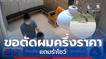 ท่าจะเพี้ยน ! ขอตัดผมครึ่งราคา แถมรำโชว์