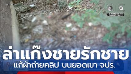 ล่าแก๊งชายรักชาย ทำอนาจารบนยอดเขา จปร.