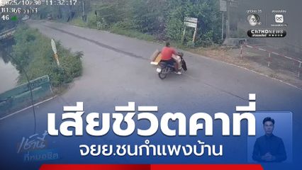 วินาทีรถ จยย.ชนกำแพงบ้าน