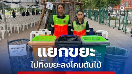 กทม. ชวนประชาชนที่เดินทางมาถวายสักการะพระบรมศพฯ แยกขยะ และไม่ทิ้งขยะลงโคนต้นไม้ พร้อมเพิ่มจุดทิ้ง  