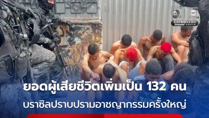 บราซิลปราบปรามแก๊งอาชญากรรมครั้งใหญ่ ล่าสุด ยอดผู้เสียชีวิตเพิ่มขึ้นเป็น 132 คน หลังพบร่างเพิ่มอีกกว่า 70 ร่าง