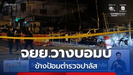 วินาทีรถ จยย.บอมบ์ ข้างป้อมตำรวจปาลัส