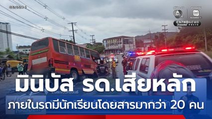 วินาทีรถมินิบัส รับ-ส่งนักเรียน รด.เสียหลัก