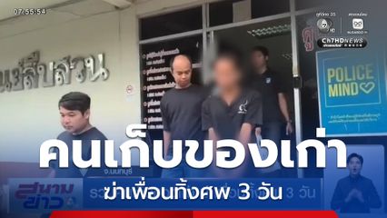 รวบคนเก็บของเก่า ฆ่าเพื่อนทิ้งศพ 3 วัน