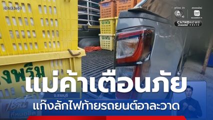 แม่ค้าเตือนภัย แก๊งลักไฟท้ายรถยนต์อาละวาด