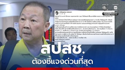 จี้ สปสช. ชี้แจงด่วน ปมคลินิกชุมชนอบอุ่นได้รับคำแนะนำให้คีย์ข้อมูลเท็จ