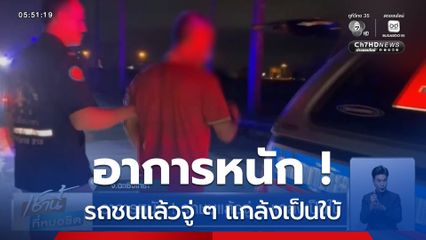 อาการหนัก ! รถชนแล้วจู่ ๆ แกล้งเป็นใบ้