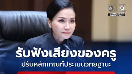 “นฤมล” ลั่น! รับฟังเสียงของครู ปรับหลักเกณฑ์ประเมินวิทยฐานะ ให้นำผลงานเชิงประจักษ์มาเสนอได้