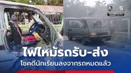 ไฟไหม้รถรับ-ส่ง โชคดีนักเรียนลงจากรถหมดแล้ว