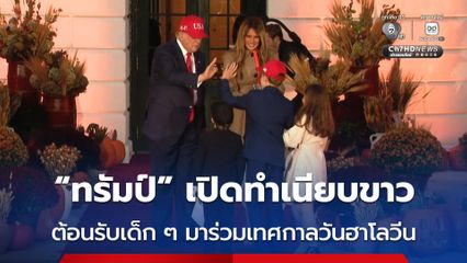 ทรัมป์ เปิดทำเนียบขาวต้อนรับเด็ก ๆ มาร่วมกิจกรรม Trick or Treat ในเทศกาลวันฮาโลวีน 