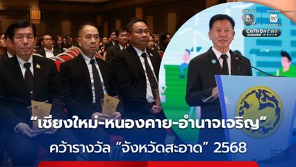 “เชียงใหม่-หนองคาย-อำนาจเจริญ” คว้ารางวัล “จังหวัดสะอาด” ตามขนาดกลุ่มจังหวัด “ศักดิ์ดา” แนะขยะลด ท่องเที่ยวเพิ่มแน่นอน