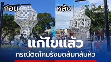 แก้ไขแล้ว กรณีติดโคมยี่เป็งกลับหัว