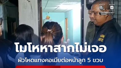 ผัวโหดแทงคอเมียเสียชีวิตต่อหน้าลูก 5 ขวบ เหตุโมโหหาสากไม่เจอ