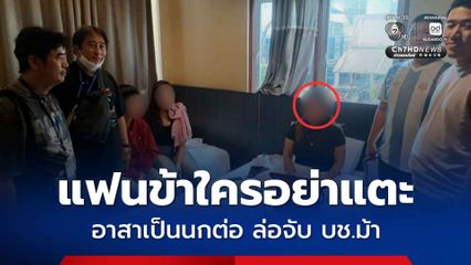 ล้างแค้นให้แฟน อาสาเป็นนกต่อ ล่อจับแก๊งบัญชีม้า