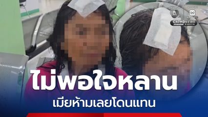 สามีไม่พอใจ จะทำร้ายหลาน มีถืออีโต้ห้าม เลยโดนแย่งฟันหัวเลือดอาบ